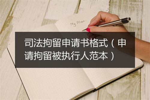 司法拘留申请书格式（申请拘留被执行人范本）