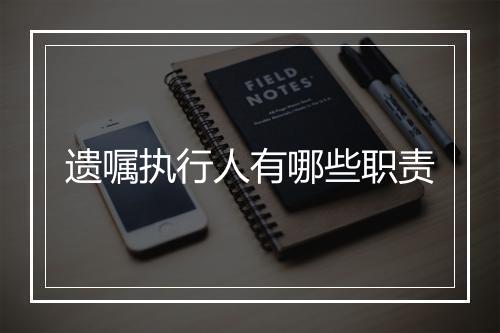 遗嘱执行人有哪些职责