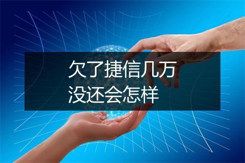 欠了捷信几万没还会怎样
