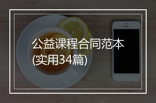 公益课程合同范本(实用34篇)
