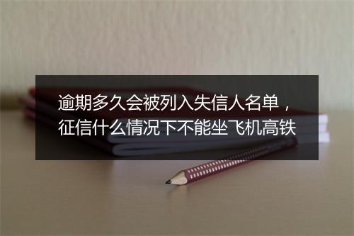 逾期多久会被列入失信人名单，征信什么情况下不能坐飞机高铁
