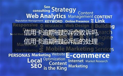 信用卡逾期被起诉会败诉吗,信用卡逾期被起诉后的处理
