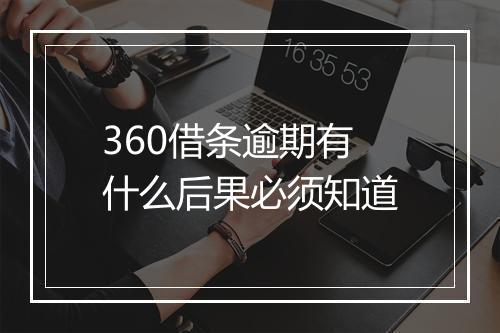 360借条逾期有什么后果必须知道