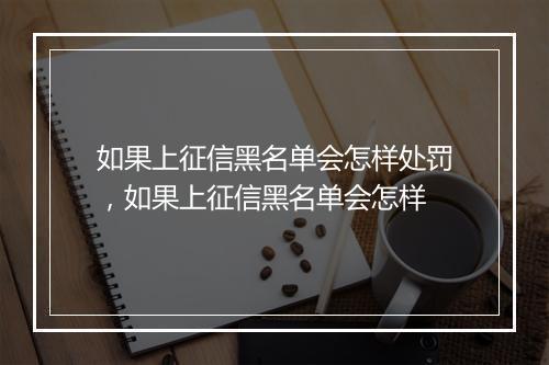 如果上征信黑名单会怎样处罚，如果上征信黑名单会怎样