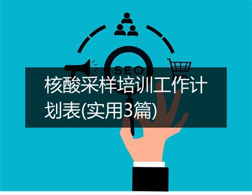 核酸采样培训工作计划表(实用3篇)