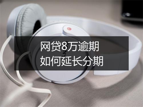 网贷8万逾期如何延长分期