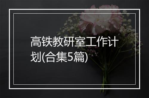 高铁教研室工作计划(合集5篇)