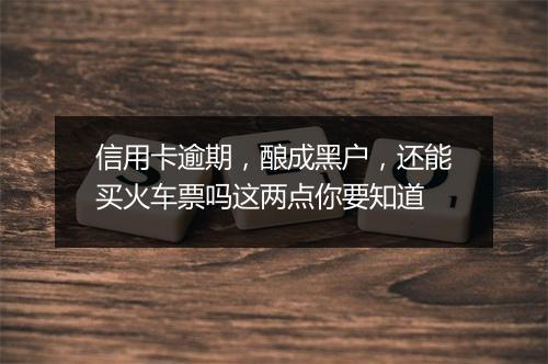信用卡逾期，酿成黑户，还能买火车票吗这两点你要知道