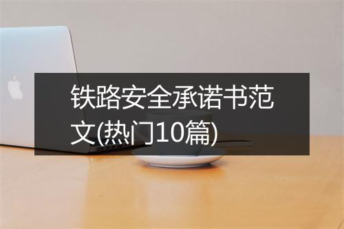 铁路安全承诺书范文(热门10篇)
