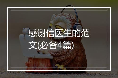 感谢信医生的范文(必备4篇)