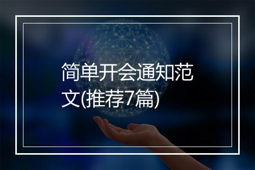 简单开会通知范文(推荐7篇)
