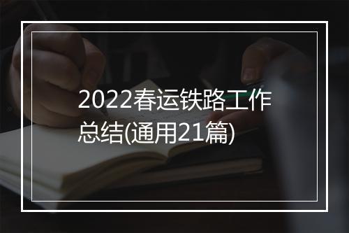 2022春运铁路工作总结(通用21篇)