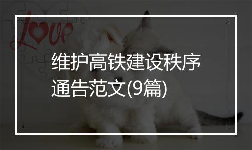维护高铁建设秩序通告范文(9篇)