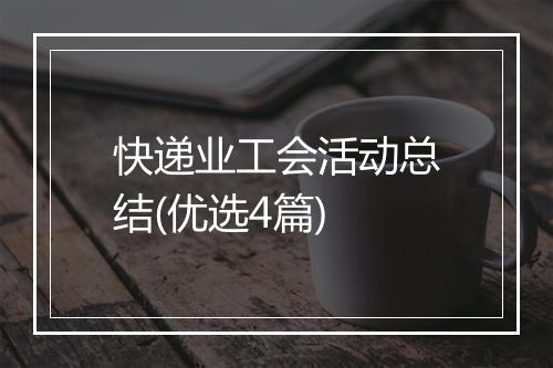 快递业工会活动总结(优选4篇)