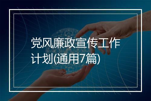 党风廉政宣传工作计划(通用7篇)