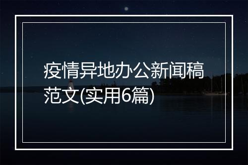 疫情异地办公新闻稿范文(实用6篇)