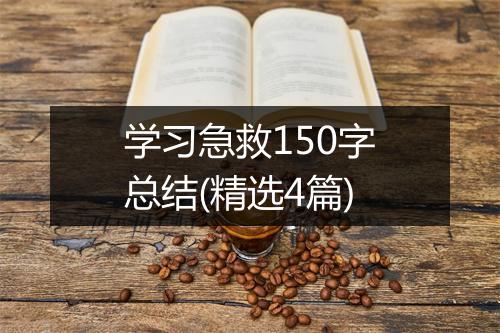 学习急救150字总结(精选4篇)