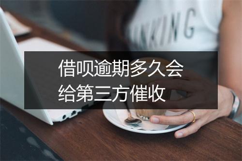 借呗逾期多久会给第三方催收