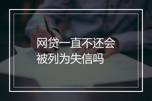 网贷一直不还会被列为失信吗