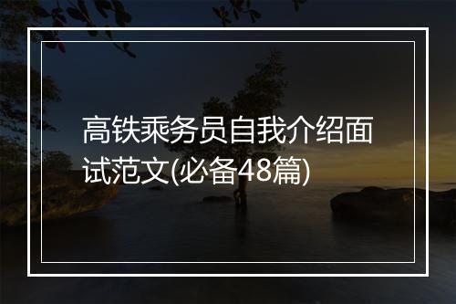 高铁乘务员自我介绍面试范文(必备48篇)