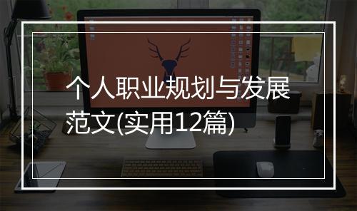 个人职业规划与发展范文(实用12篇)
