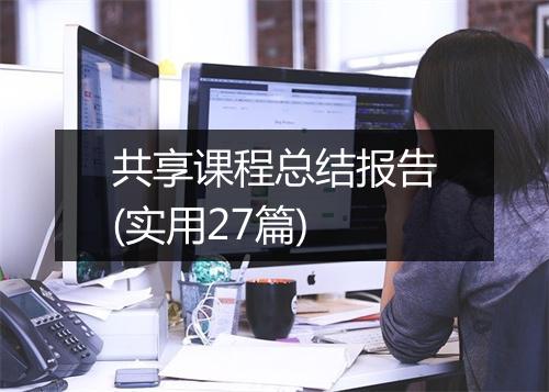 共享课程总结报告(实用27篇)