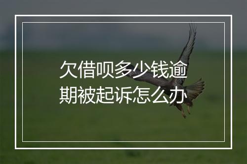 欠借呗多少钱逾期被起诉怎么办