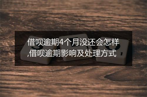 借呗逾期4个月没还会怎样,借呗逾期影响及处理方式