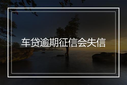 车贷逾期征信会失信