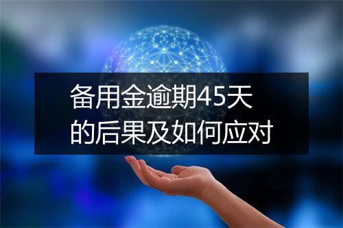 备用金逾期45天的后果及如何应对