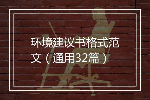 环境建议书格式范文（通用32篇）
