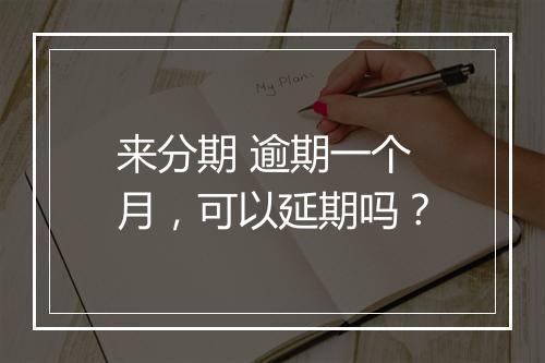 来分期 逾期一个月，可以延期吗？