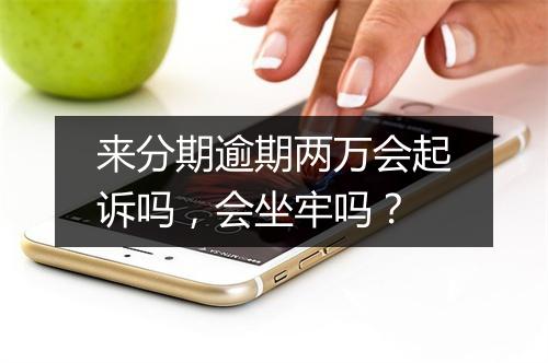来分期逾期两万会起诉吗，会坐牢吗？