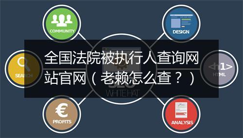 全国法院被执行人查询网站官网（老赖怎么查？）