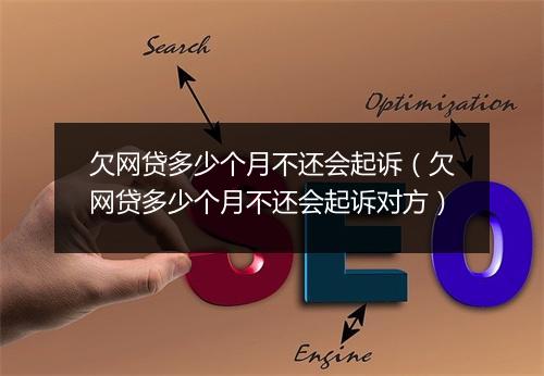 欠网贷多少个月不还会起诉（欠网贷多少个月不还会起诉对方）