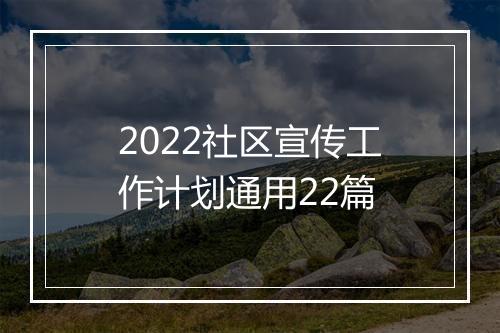 2022社区宣传工作计划通用22篇