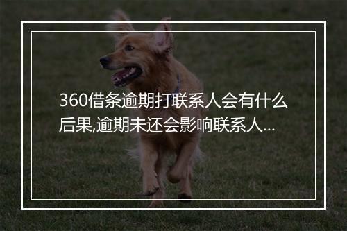 360借条逾期打联系人会有什么后果,逾期未还会影响联系人吗