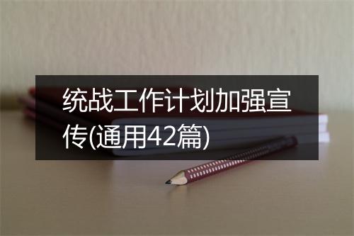统战工作计划加强宣传(通用42篇)