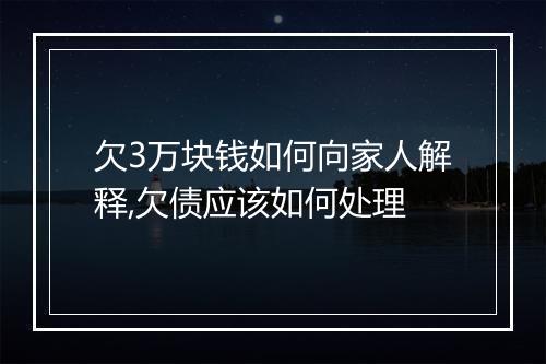 欠3万块钱如何向家人解释,欠债应该如何处理