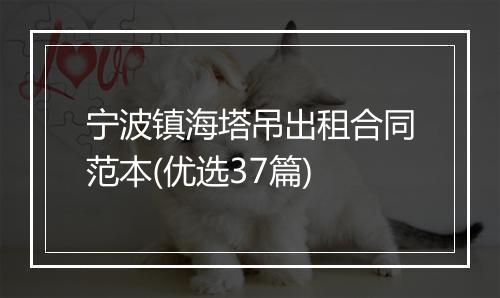 宁波镇海塔吊出租合同范本(优选37篇)