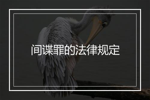 间谍罪的法律规定