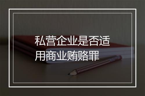 私营企业是否适用商业贿赂罪