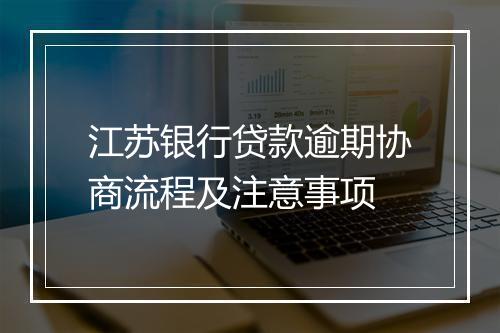 江苏银行贷款逾期协商流程及注意事项