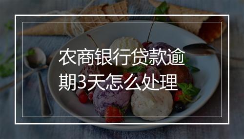 农商银行贷款逾期3天怎么处理