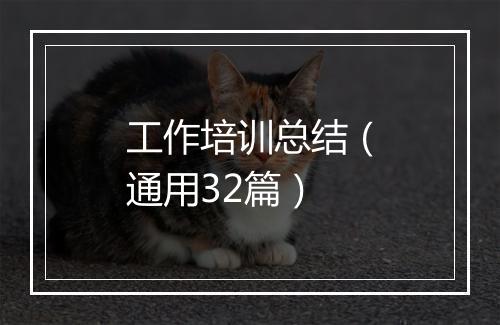 工作培训总结（通用32篇）