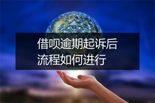 借呗逾期起诉后流程如何进行