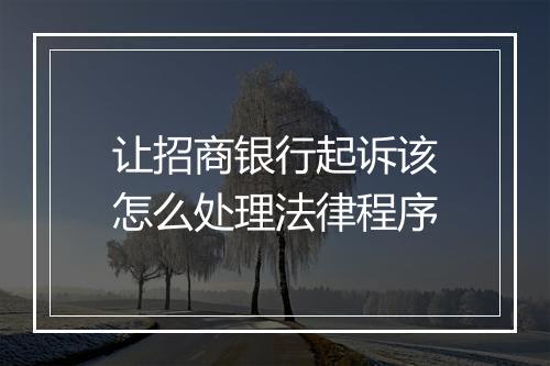 让招商银行起诉该怎么处理法律程序