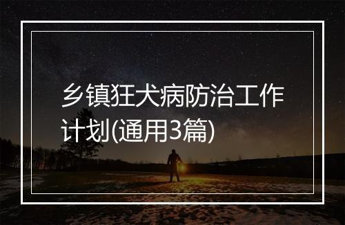 乡镇狂犬病防治工作计划(通用3篇)
