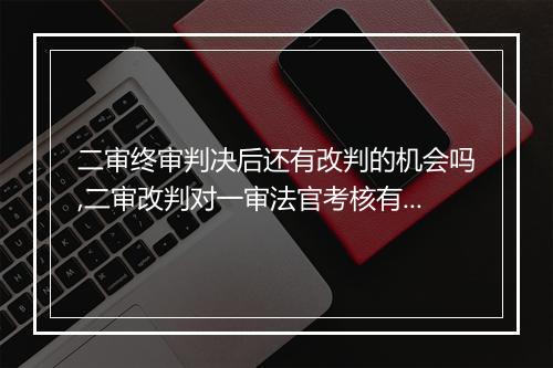 二审终审判决后还有改判的机会吗,二审改判对一审法官考核有影响吗