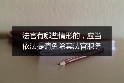 法官有哪些情形的，应当依法提请免除其法官职务
